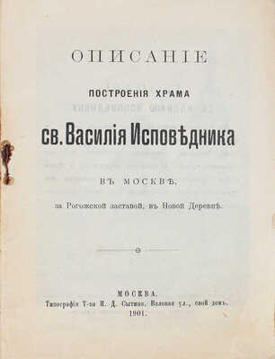 [Бахрушин В.]. Описание построения храма св. Василия Исповедника в Москве, за Рогожской заставой... М., 1901.